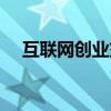 互聯網創業交流平臺（互聯網創業論壇）