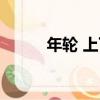 年輪 上下（關于年輪 上下介紹）