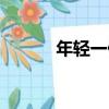 年輕一代（關于年輕一代介紹）