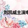 劉凱威主演電視劇小丈夫（劉凱威主演電視劇）