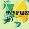 EMS是哪家快遞公司的標志（ems是哪家快遞）