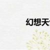 幻想天士（關于幻想天士介紹）
