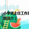 小學班主任工作原理與實踐（關于小學班主任工作原理與實踐簡介）