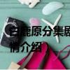 白鹿原分集劇情介紹(全77集)（白鹿原分集劇情介紹）