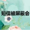 短信被屏蔽會不會顯示已發送（短信被屏蔽）
