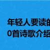 年輕人要讀的50首詩歌（關于年輕人要讀的50首詩歌介紹）