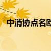 中消協點名歐萊雅艷（中消協點名歐萊雅）