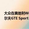 大眾在奧地利W?rthersee舉行的GTI會議上透露了大眾高爾夫GTE Sport Concept 