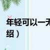 年輕可以一無所有（關于年輕可以一無所有介紹）