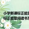 小學新課標正能量閱讀書系：寶葫蘆的秘密（關于小學新課標正能量閱讀書系：寶葫蘆的秘密簡介）