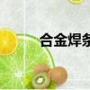 合金焊條有哪些型號（合金焊條）