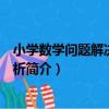 小學數學問題解決實例分析（關于小學數學問題解決實例分析簡介）