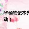 華碩筆記本光盤啟動設置（華碩筆記本光盤啟動）