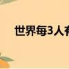 世界每3人有1人無法獲得安全飲水,占比