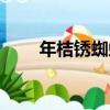 年桔銹蜘蛛（關于年桔銹蜘蛛介紹）