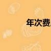 小學數學進階：四年級上冊（關于小學數學進階：四年級上冊簡介）