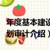 年度基本建設計劃審計（關于年度基本建設計劃審計介紹）