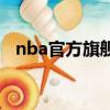 nba官方旗艦店的衣服（nba官方旗艦店）