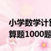 小學數學計算題1000題解（關于小學數學計算題1000題解簡介）