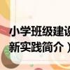 小學班級建設創新實踐（關于小學班級建設創新實踐簡介）