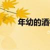 年幼的酒神（關于年幼的酒神介紹）
