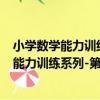 小學數學能力訓練系列-第一冊-圖形與幾何（關于小學數學能力訓練系列-第一冊-圖形與幾何簡介）