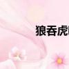 狼吞虎咽的近義詞（狼吞虎咽）