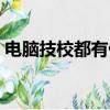 電腦技校都有什么專業適合男孩（電腦技校）