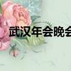 武漢年會晚會策劃公司（武漢發布會策劃）