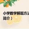 小學數學解題方法：4年級（關于小學數學解題方法：4年級簡介）