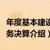年度基本建設財務決算（關于年度基本建設財務決算介紹）