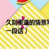 久別重逢的情景寫一段話語言動作神態（久別重逢的情景寫一段話）