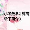 小學數學計算高手 二年級下（關于小學數學計算高手 二年級下簡介）