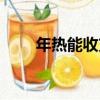 年熱能收支（關于年熱能收支介紹）