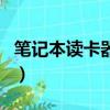 筆記本讀卡器驅動裝不上（筆記本讀卡器驅動）