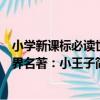 小學新課標必讀世界名著：小王子（關于小學新課標必讀世界名著：小王子簡介）