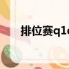 排位賽q1q2什么意思（q2什么意思）