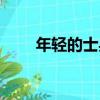 年輕的士兵（關于年輕的士兵介紹）