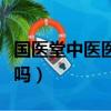 國醫堂中醫醫院怎么樣（國醫堂中醫門診靠譜嗎）