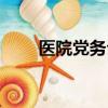 醫院黨務公開內容（黨務公開內容）
