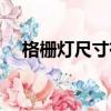 格柵燈尺寸有哪幾種尺寸（格柵燈尺寸）