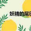 妖精的尾巴124集（妖精的尾巴124）
