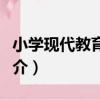 小學現代教育技術（關于小學現代教育技術簡介）
