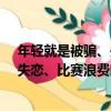 年輕就是被騙、失戀、比賽浪費時間（關于年輕就是被騙、失戀、比賽浪費時間介紹）
