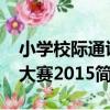 小學校際通識大賽2015（關于小學校際通識大賽2015簡介）