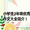 小學生3年級優秀分類作文大全（關于小學生3年級優秀分類作文大全簡介）