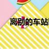 離別的車站歌詞陳瑞（離別的車站歌詞）