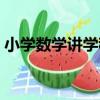小學數學講學稿（關于小學數學講學稿簡介）