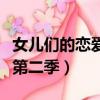女兒們的戀愛第二季未刪減版（女兒們的戀愛第二季）