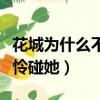 花城為什么不喜歡謝憐碰他（花城為什么怕謝憐碰她）